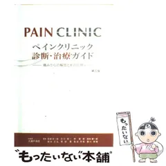 ペインクリニック診断・治療ガイド : 痛みからの解放とその応用 ペインクリニック診断・治療ガイド: 痛みからの解放とその応用