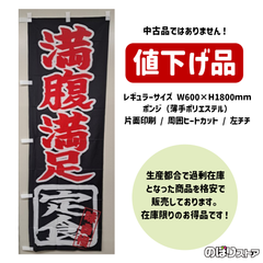 【在庫処分価格】のぼり旗 満腹満足 (定食) CN-43 飲食店 食堂 定食屋