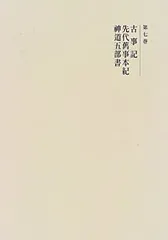 旧事紀訓解: 白河家三十巻本 レア 旧事紀訓解: 白河家三十巻本 レア