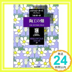 2025年最新】修道士カドフェルの人気アイテム - メルカリ