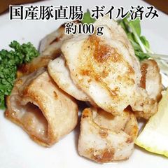 国産豚 シロコロホルモン 直腸 約100g × 3パック ボイル済 豚肉 もつ鍋