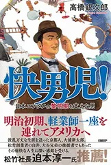 【中古】快男児! 日本エンタメの黎明期を支えた男