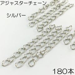 【j104-180】アジャスターチェーン シルバー 180本