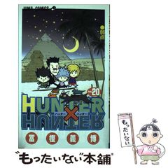 [중고] HUNTER×HUNTER 20 (점프 코믹스) / 후지 요시히로 / 슈에이샤