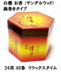 白檀 お香 (サンダルウッド)  渦巻きタイプ  24双 48巻  お香 浄化 リラックスタイム