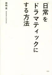 【中古】趣味・雑学 ≪倫理学・道徳≫ 「日常」をドラマティックにする方法