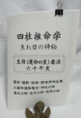 占い 四柱推命学テキスト
