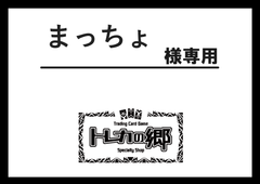まっちょ様専用ページ ※ガチャ2点