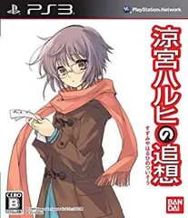 【中古】(未使用･未開封品)「涼宮ハルヒの追想」 長門有希の落し物BOX - PS3