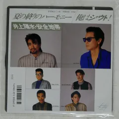 夏の終りのハーモニー カバー レコード 7インチ 井上陽水・安全地帯 / 夏の終りのハーモニー [7inch - 7DS 0130