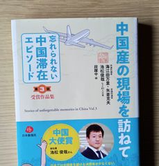 本　参考書　大学 社会学 教材 中国産の現場を訪ねて
