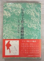 ビルマ工作と謀略将校 中野一期生の回想 (1978年) 山本政義 六興出版 A470-555