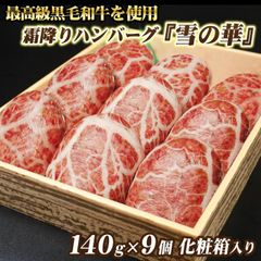 【雪の華】霜降り 黒毛和牛 ハンバーグ 9個 化粧箱入り　牛肉　和牛　ギフト　贈り物　贈答