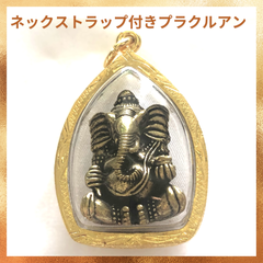 【選べるストラップ】ガネーシャのプラクルアン（タイのお守り）タイプA