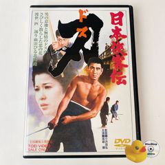 日本侠客伝 刃（ドス） DVD 高倉健 任侠映画 - メルカリ