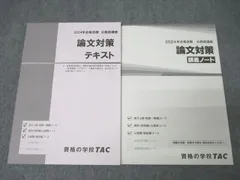 TAC 公務員試験 地方上級・国家一般職コース他 論文対策 講義ノート/テキスト 2024年合格目標 未使用 計2冊 ☆ 020S4C