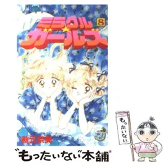 2024年最新】ミラクルガールズ 漫画の人気アイテム - メルカリ