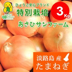 【あさひ】3kg ひょうご安心ブランド 淡路島たまねぎ 特別栽培
