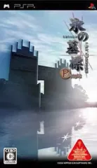 【中古】PSPソフト 氷の墓標 一柳和、3度目の受難