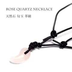 天然石 パワーストーン 勾玉 革紐ネックレス 調整式 ローズクォーツ アクセサリ