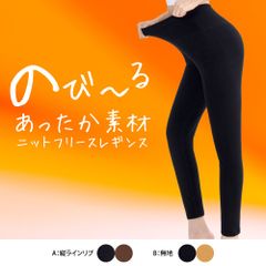 伸びる ニットフリース レギンス リブ 10分丈 レディース M・Lサイズ