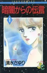 【中古】少女コミック 暗闇からの伝言(1) / 清水さゆり