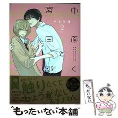 2026年最新】中原くんと宮田部長 3の人気アイテム - メルカリ