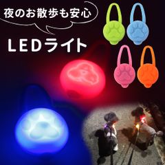 【mitas公式】お散歩ライト LED シリコン ペット 犬 セーフティーライト 小型犬 中型犬 大型犬 犬用 ネコ用 夜間 夜 朝方 お散歩 散歩 首輪 ハーネス リード バッグ 自転車 ウォーキング ランニング 安全 ライト 安心 点灯 点滅