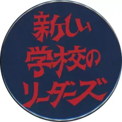 2025年最新】新しい学校のリーダーズ_缶バッジの人気アイテム - メルカリ