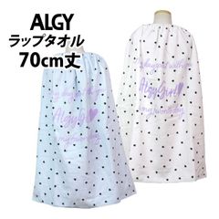 ALGY ラップタオル キッズ 70cm アルジー 巻きタオル 子供 女の子 ハート 水泳 プール スイミング 着替え バスタオル  4253811