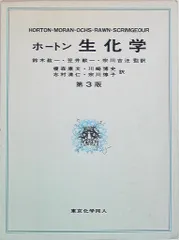 2025年最新】ホートン生化学の人気アイテム - メルカリ