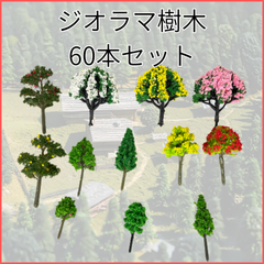 【お買い得】ジオラマ樹木 鉄道模型 モデルツリー ドールハウス 60本セット .013.
