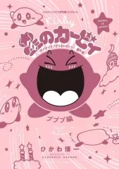 【中古】B6コミック 星のカービィ デデデでプププなものがたり プププ編 / ひかわ博一