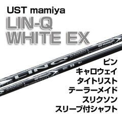 【数量限定価格】新品 USTマミヤ LIN-Q WHITE EX スリーブ付シャフト 正規販売店 テーラーメイド/キャロウェイ/ピン/タイトリスト/スリクソン各種スリーブ対応 フレックス/長さ/グリップ選択可能