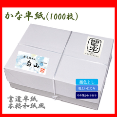 新商品★【書道半紙】高級半紙『白山』1000枚