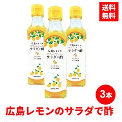 【3本】広島レモンのサラダで酢 よしの味噌 広島 レモン サラダ酢 レモン酢 おいしいお酢 サラダで酢 調味料 調味酢 ノンオイル 塩麹 ヘルシー ノンオイルドレッシング 酢 美味しい サラダ レモンの酢 土産 父の日 プレゼント ギフト