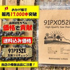 91PX52E 互換 14インチ 35センチバー用 ソーチェーン 替刃 91px-52e 91px52e  実績5年 17,000本突破