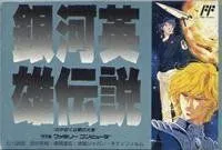 【中古】「非常に良い」銀河英雄伝説のサムネイル