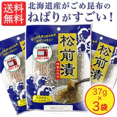 【北海道産がごめ昆布100%使用】簡単レンジ 松前漬 37g × 3袋セット［時短×お手軽］