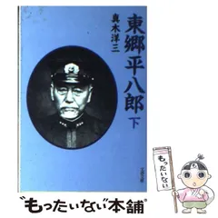 2025年最新】東郷平八郎の人気アイテム - メルカリ
