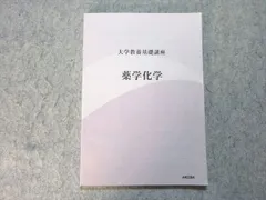 ナガセ 大学教養基礎講座 薬学化学 岡島卓也 010m4Bのサムネイル