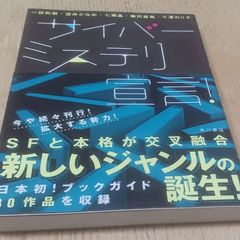 サイバーミステリ宣言!