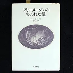 2025年最新】フリーメイソンの失われた鍵の人気アイテム - メルカリ