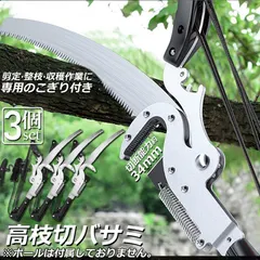 高枝切りバサミ 高枝切鋏  3個セット 剪定鋏 高枝切り鋏 高枝きりばさみ ロープ式 高枝切りのこぎり 高枝ノコギリ 高｜在庫あり