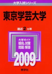 2025年最新】赤本 東京学芸の人気アイテム - メルカリ