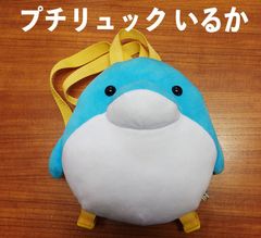 リトルマリン プチリュック イルカ