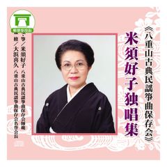 【CD】「八重山古典民謡箏曲保存会」米須好子独唱集（CD4枚組）