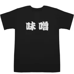 味噌 みそ Miso T-shirts【Tシャツ】【ティーシャツ】