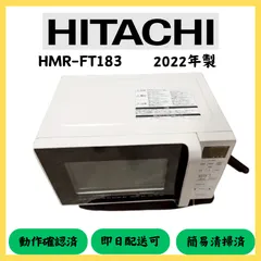 超美品✧*。HITACHI 電子レンジ HMR-FT183【中古品】 日立 爆買 中古 電子レンジ フラット庫内 単機能 全国対応 送料