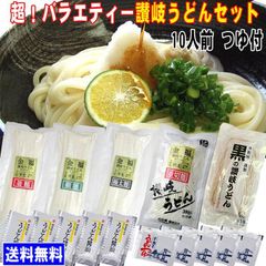 送料無料 超！バラエティー讃岐うどん（10人前）お歳暮 内祝い 贈り物 お返し お見舞い 新築祝い ギフト等におすすめ！　XSV-K5R